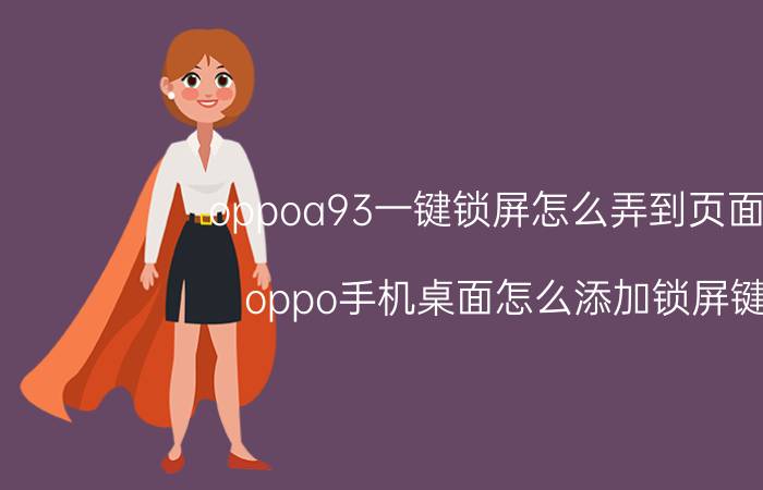 oppoa93一键锁屏怎么弄到页面上 oppo手机桌面怎么添加锁屏键？